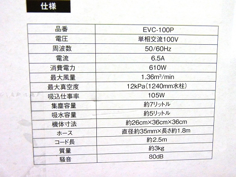 集塵機（E-Value 乾湿両用掃除機 10Ｌ EVC-100P）の仕様